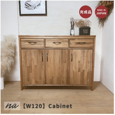 【完成品お届け】反り止め付きで安心 W120 リビングボード 収納 キャビネットna276【配送不可地域：離島・沖縄県】