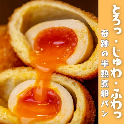 とろり半熟 × じゅわっと旨味 の〈まるごと半熟煮卵パン6個セット〉【配送不可地域：離島】