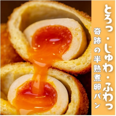 とろり半熟 × じゅわっと旨味 の〈まるごと半熟煮卵パン8個セット〉【配送不可地域：離島】