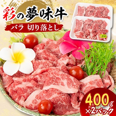 【5月下旬発送予定】彩の夢味牛バラ　切り落とし(400g×2パック)【配送不可地域：離島】