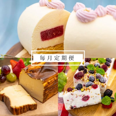 【毎月定期便】低糖質ケーキ(カッサータ・バスクチーズケーキ・ムースフロマージュルージュ)全3回【配送不可地域：離島】