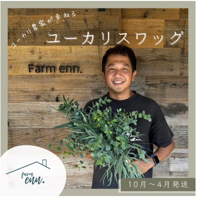 【ユーカリ農家が束ねる】摘みたてユーカリスワッグ