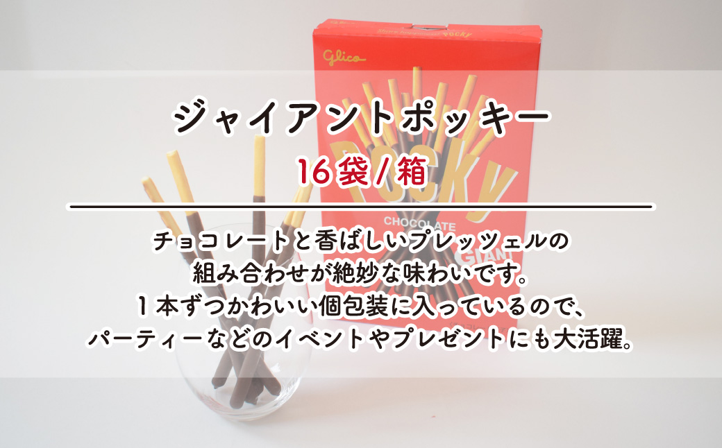 グリコ ジャイアントポッキー 4種セット