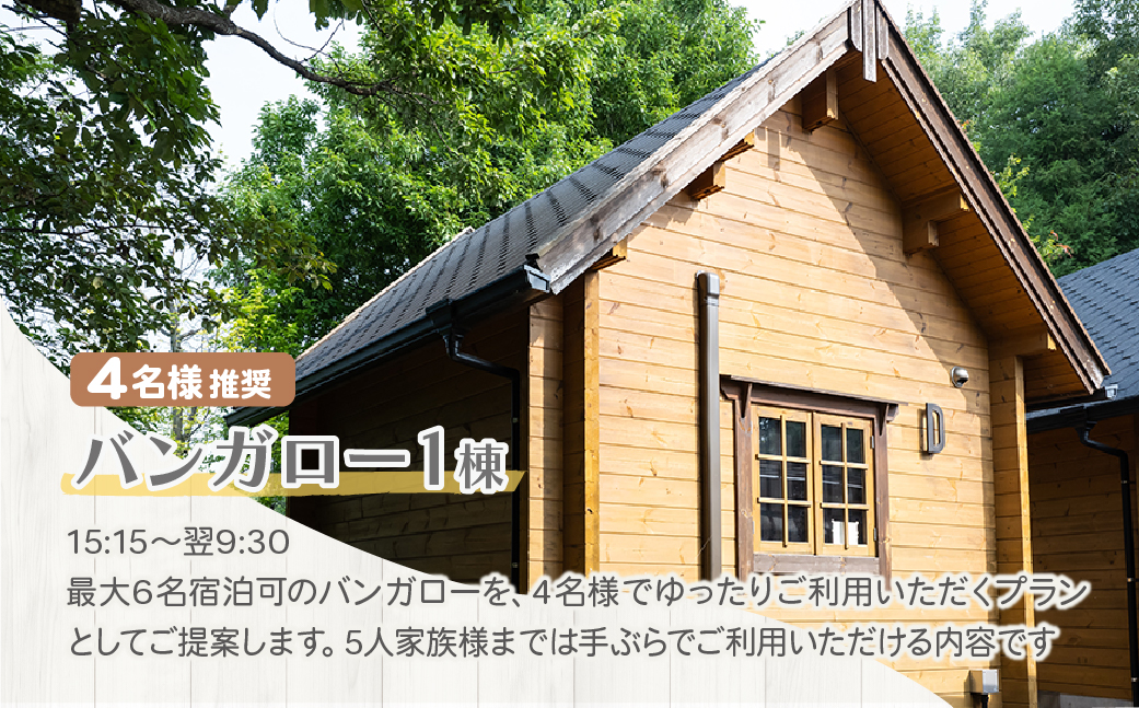 手ぶらキャンプ BBQ ナイトバンガロー ゆったりプラン 手ぶらバンガロー泊 BBQ