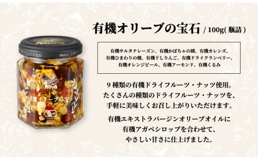 ノヴァの有機オリーブの宝石100g(瓶詰)