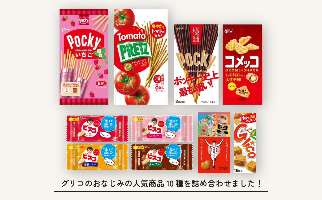 グリコ 人気お菓子 10種詰め合わせ 6箱 | 菓子 お菓子 大容量 お土産 贈り物 プレゼント おやつ ポッキー プリッツ お取り寄せ 子供 家族向け 定番 おつまみ まとめ買い チョコレート アーモンド いちご トマト Glico ぐりこ ぽっきー 配り用 埼玉県 北本市
