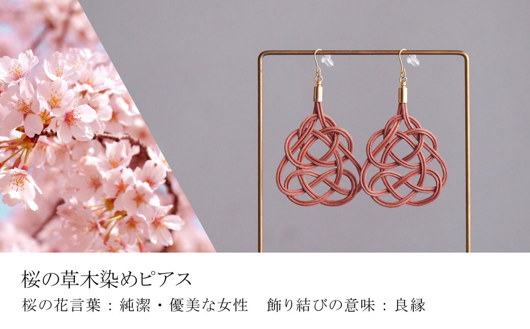 ピアス 桜 (あわじ結び) 草木染め ラタン 桜色 ピアス