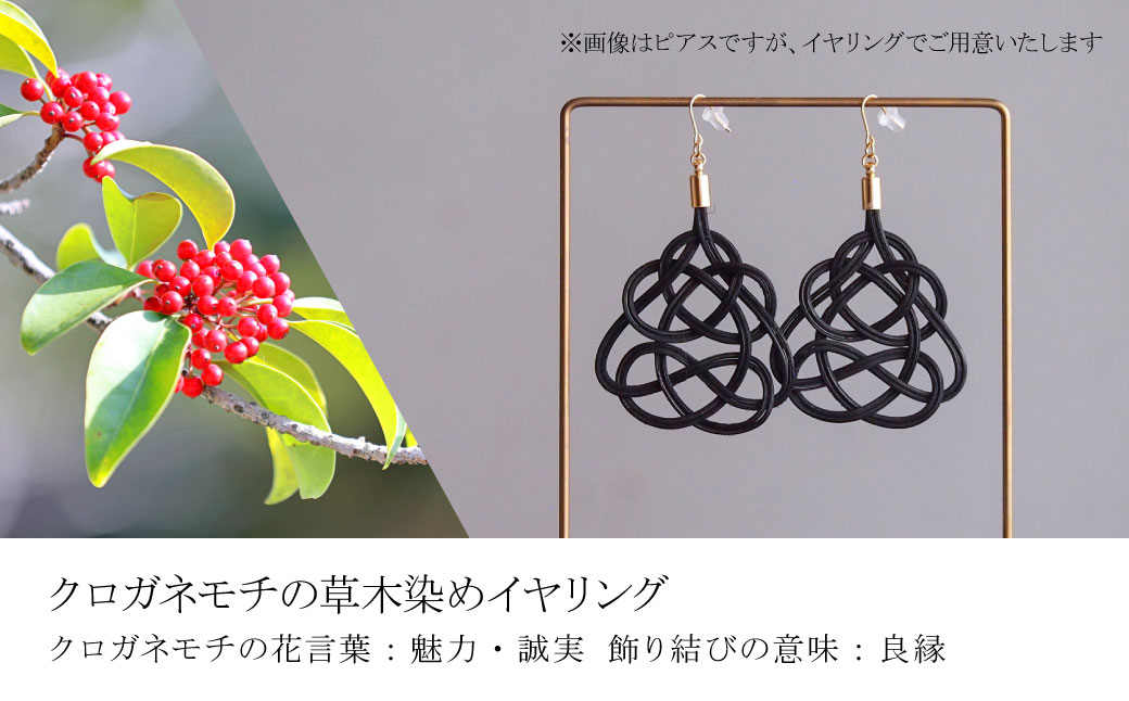 イヤリング クロガネモチ (あわじ結び) 草木染め ラタン クロガネモチ イヤリング