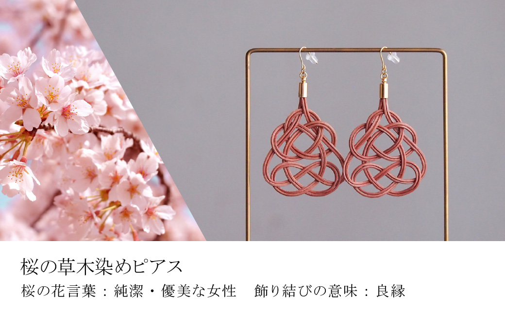 ピアス&ネックレス 桜 (あわじ結び) 草木染め ラタン 桜色 ピアス＆ネックレス