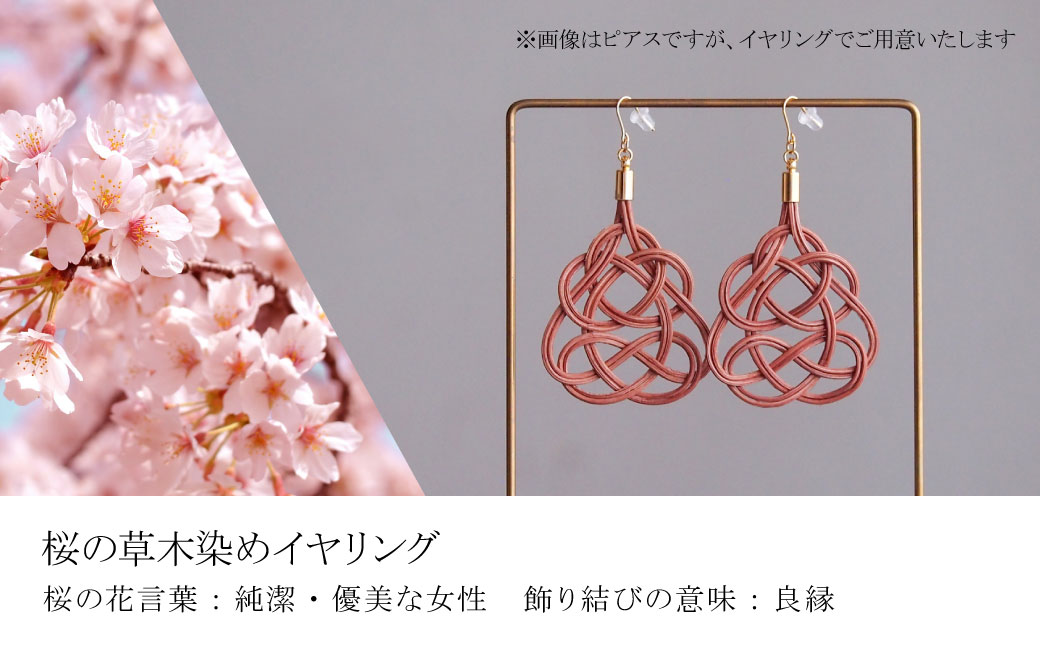 イヤリング&ネックレス 桜 (あわじ結び) 草木染め ラタン 桜色 イヤリング＆ネックレス