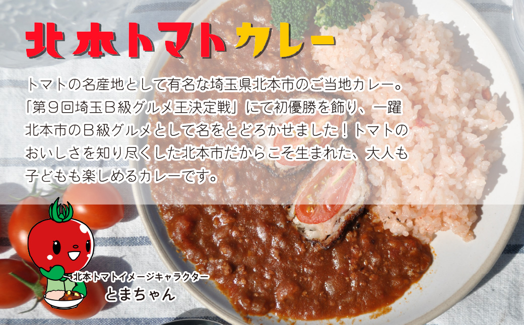北本トマトカレー 200g×30個  200g×30個
