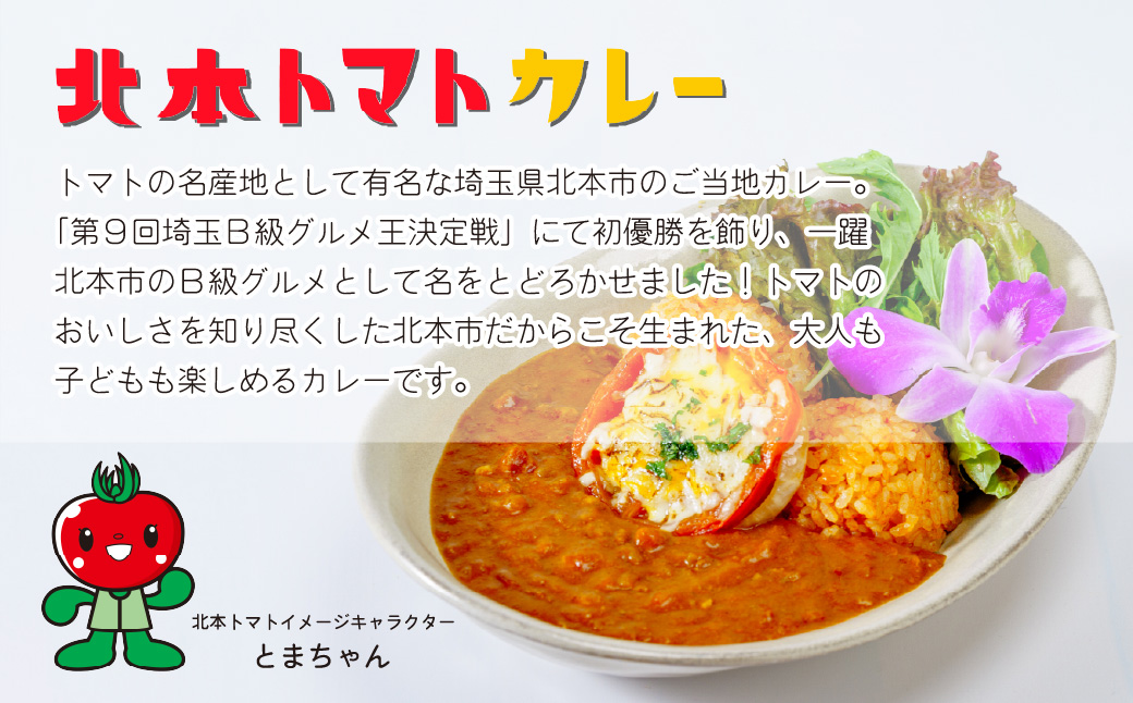 北本トマトカレー 200g×5個・ハーブティー(大) セット レトルトカレー＋ブレンドティー