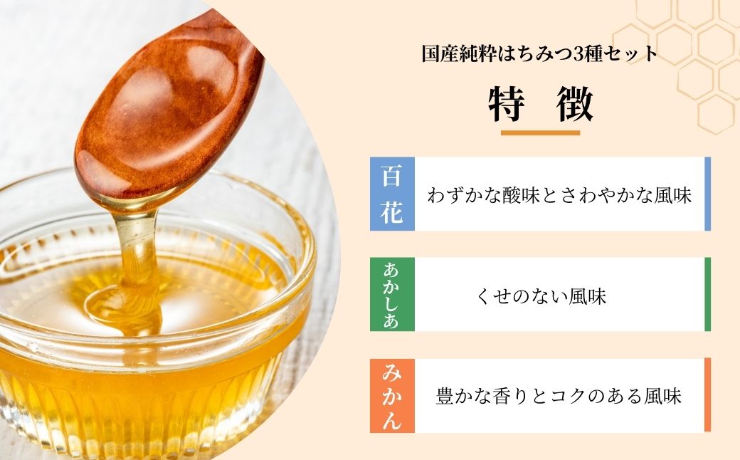 ＜国産＞ 純粋はちみつ 3種セット アカシア / みかん / 百花 110g×3個