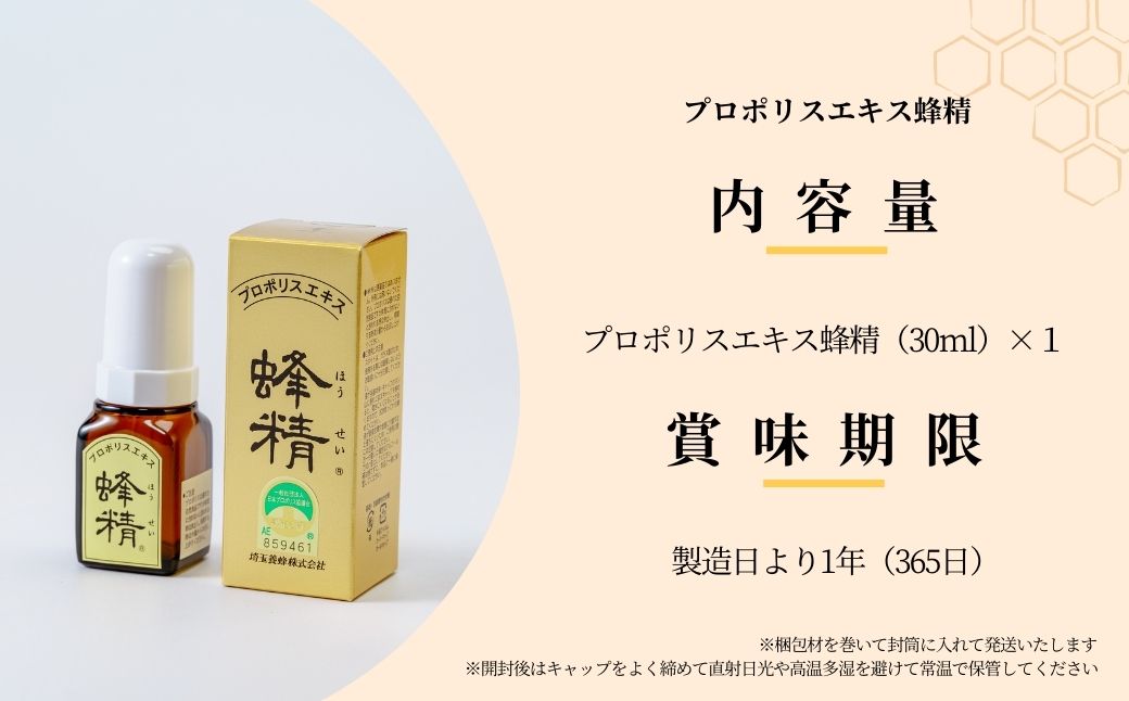 プロポリスエキス 蜂精 30ml