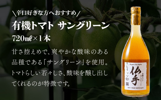 ノヴァ 自然の恵みを詰め込んだ有機ドライスピリッツ トマト サングリーン 720ml×1本 有機ドライスピリッツ トマト【サングリーン】