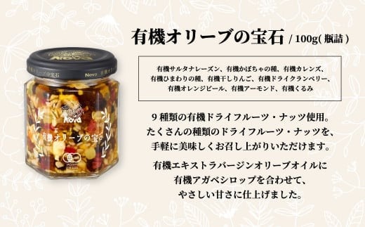 ノヴァの有機オリーブの宝石100g（瓶詰）と有機ナッツふりかけ53ｇ（瓶詰）セット