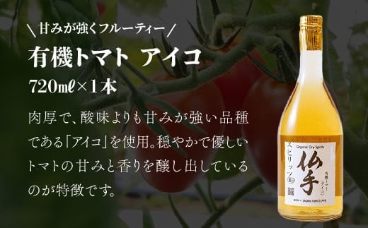 ノヴァ 自然の恵みを詰め込んだ有機ドライスピリッツ トマト アイコ 720ml×1本 アイコ