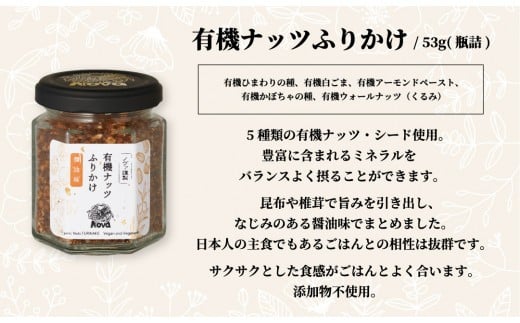 ノヴァ 有機ナッツふりかけのセット