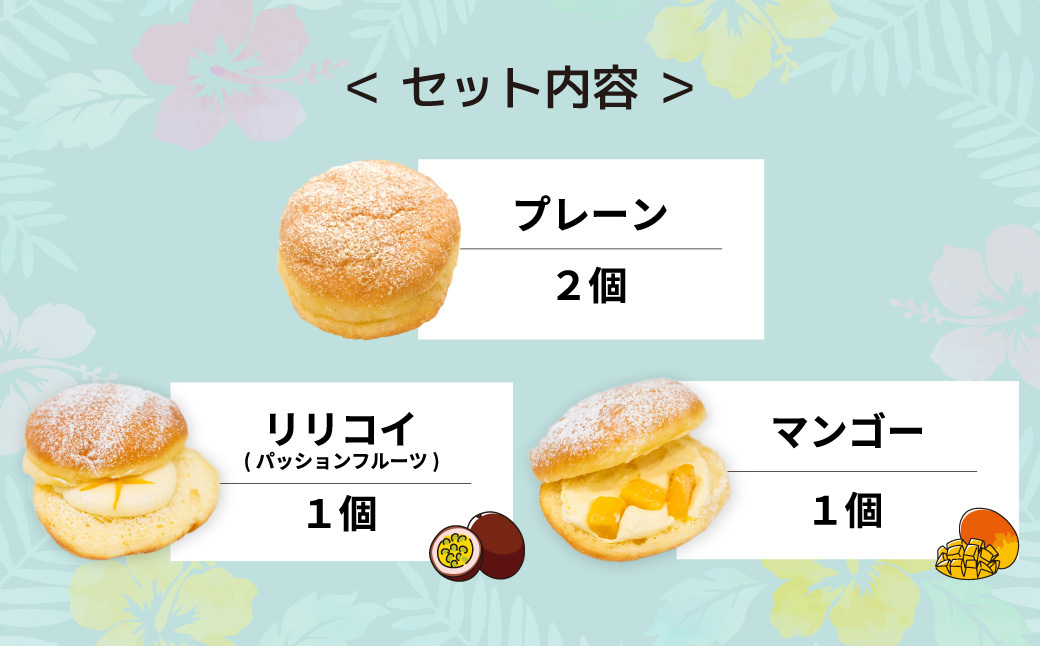 マラサダ 南国の味わい 4個セット 4個入り 南国の味わい&プレーン