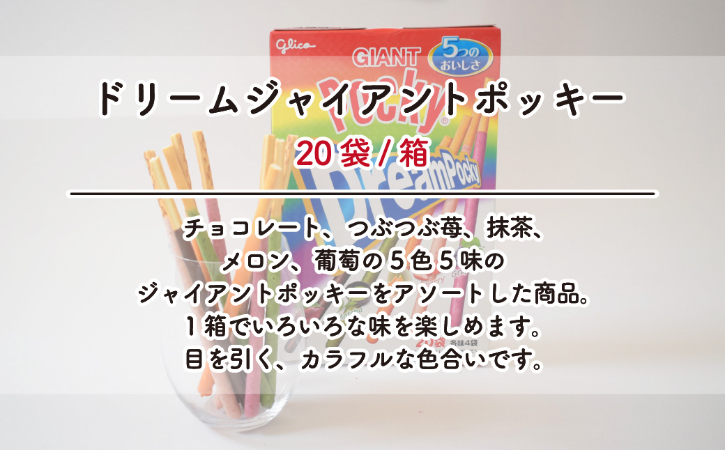 グリコ ジャイアントポッキー 4種セット