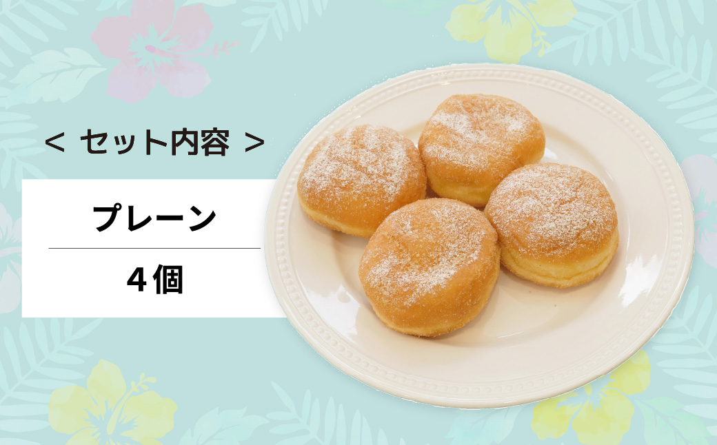 マラサダ プレーン 4個セット 4個入り プレーン