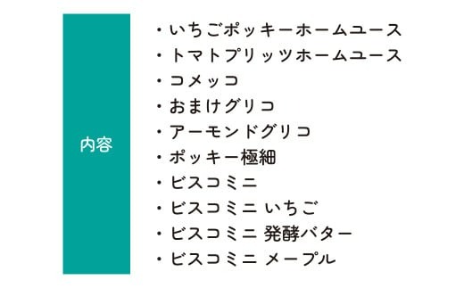 グリコ 人気お菓子 10種詰め合わせ 12箱| 菓子 お菓子 大容量 お土産 贈り物 プレゼント おやつ ポッキー プリッツ お取り寄せ 子供 家族向け 定番 おつまみ まとめ買い チョコレート アーモンド いちご トマト Glico ぐりこ ぽっきー 配り用 埼玉県 北本市