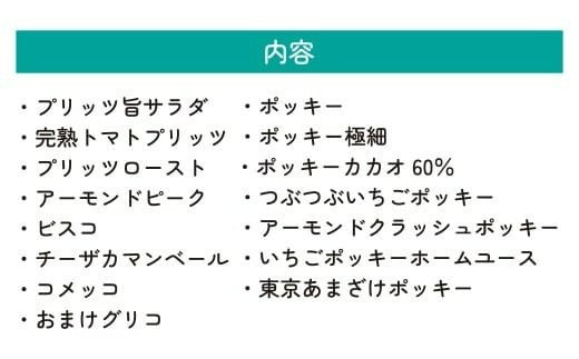 グリコ 人気お菓子 15種詰め合わせ 6箱 | 菓子 お菓子 大容量 お土産 贈り物 プレゼント おやつ ポッキー プリッツ お取り寄せ 子供 家族向け 定番 おつまみ まとめ買い チョコレート アーモンド いちご トマト Glico ぐりこ ぽっきー 配り用 埼玉県 北本市