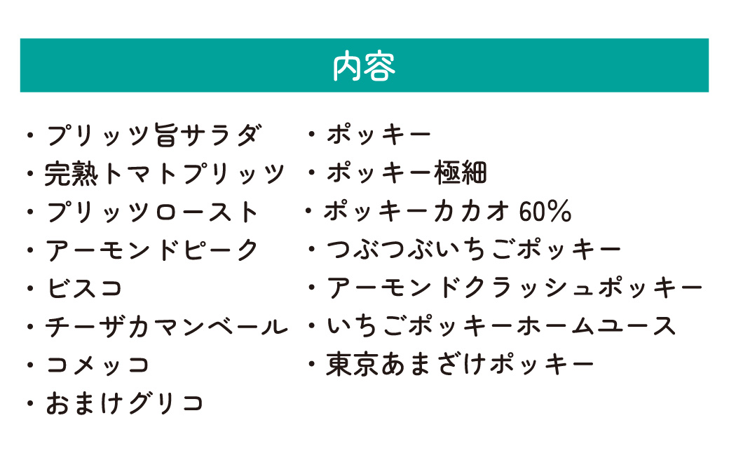 グリコ 人気商品 15種詰め合わせ 12箱