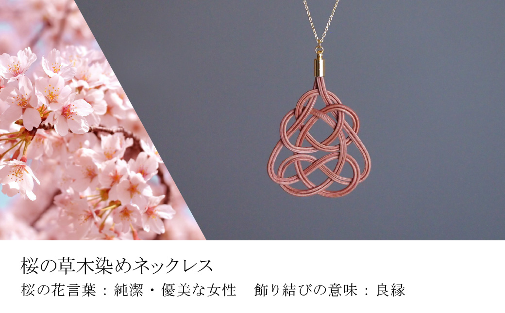 ピアス&ネックレス 桜 (あわじ結び) 草木染め ラタン 桜色 ピアス＆ネックレス