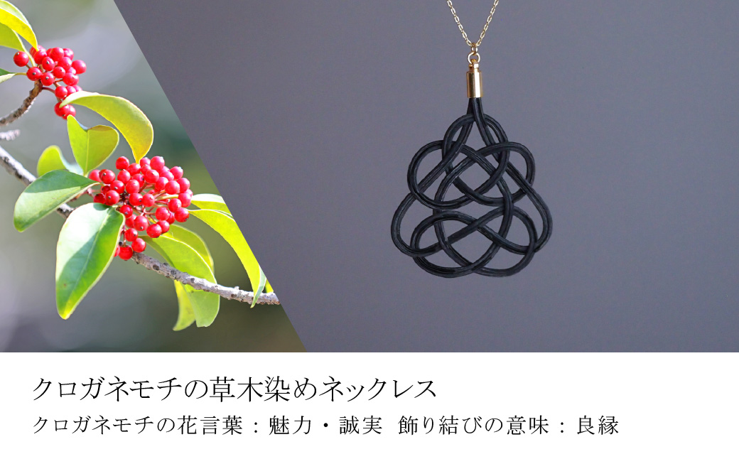 ピアス&ネックレス クロガネモチ (あわじ結び) 草木染め ラタン クロガネモチ ピアス&ネックレス