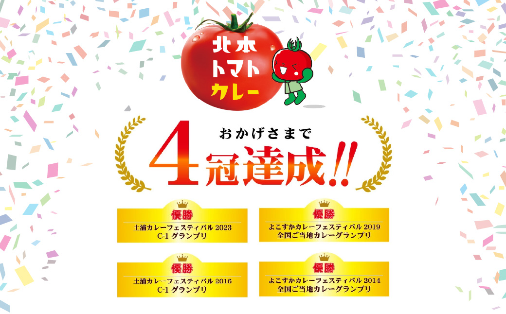 北本トマトカレー 200g×30個  200g×30個