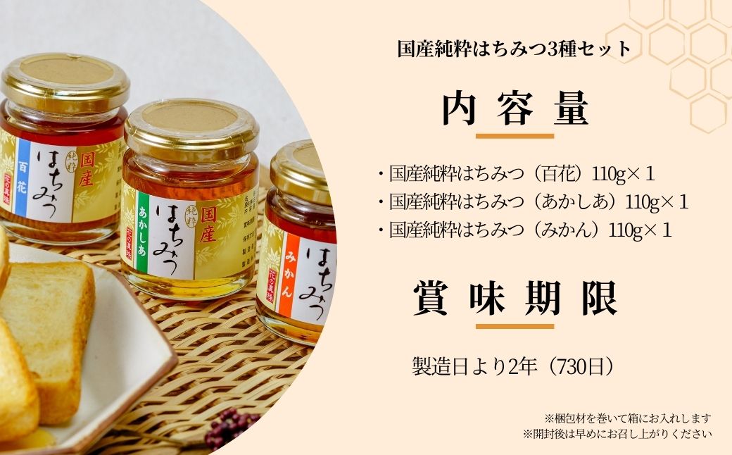 ＜国産＞ 純粋はちみつ 3種セット アカシア / みかん / 百花 110g×3個