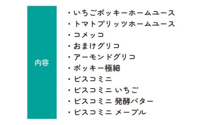 グリコ 人気お菓子 10種詰め合わせ | 菓子 お菓子 大容量 お土産 贈り物 プレゼント おやつ ポッキー プリッツ お取り寄せ 子供 こども 家族向け 定番 おつまみ まとめ買い チョコレート アーモンド いちご トマト Glico ぐりこ 配り用 埼玉県 北本市