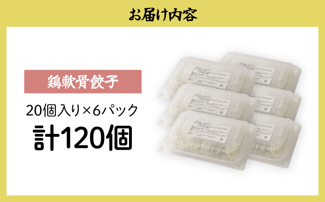 鶏軟骨餃子 120個（20個×6パック） － 鶏軟骨餃子 120個