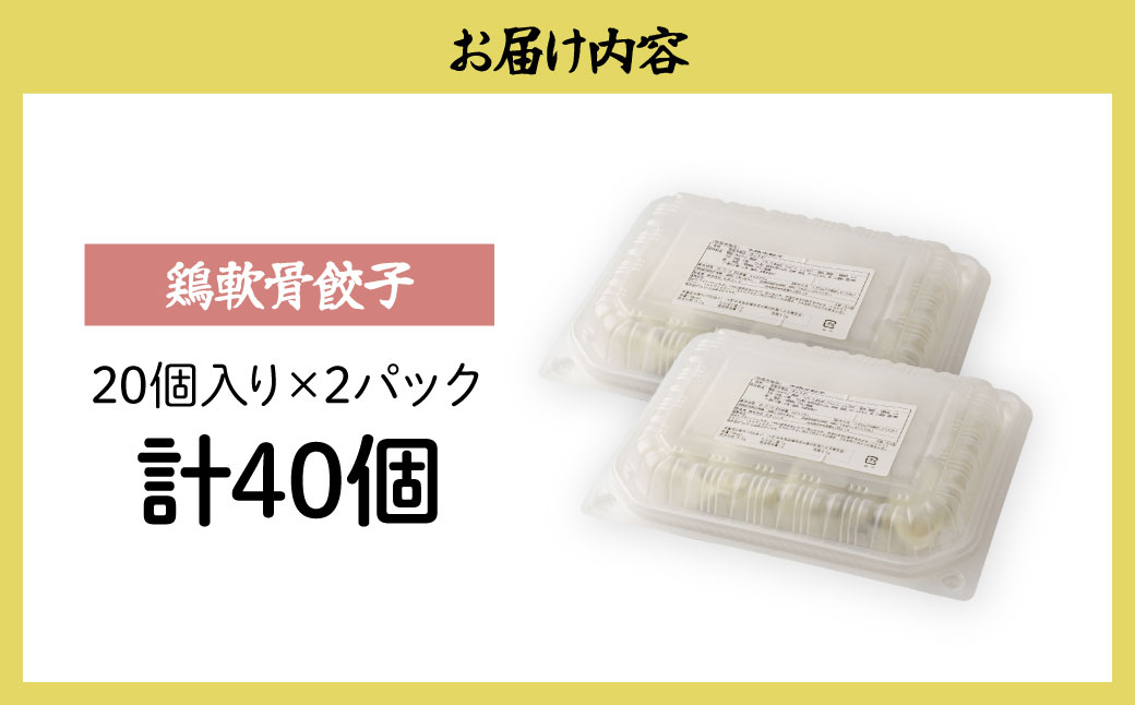  鶏軟骨餃子 40個（20個×2パック） － 鶏軟骨餃子 40個