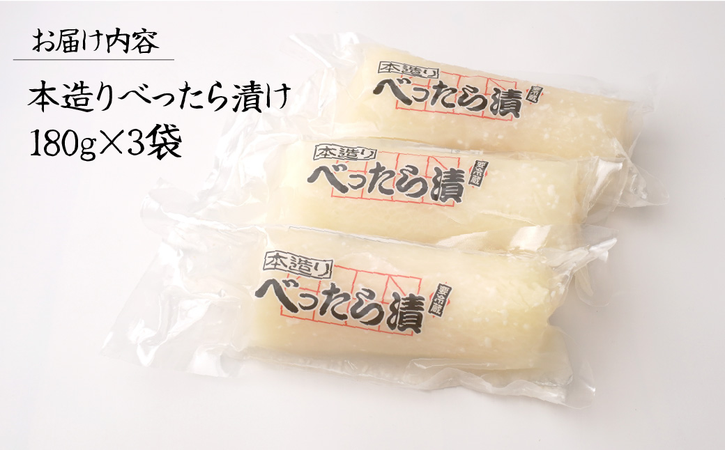 べったら漬専門店がお届けする本造りべったら漬【180g×3袋】