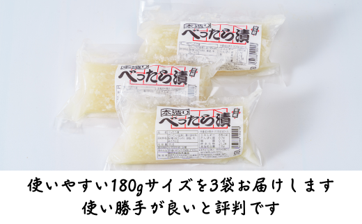 べったら漬専門店がお届けする本造りべったら漬【180g×3袋】