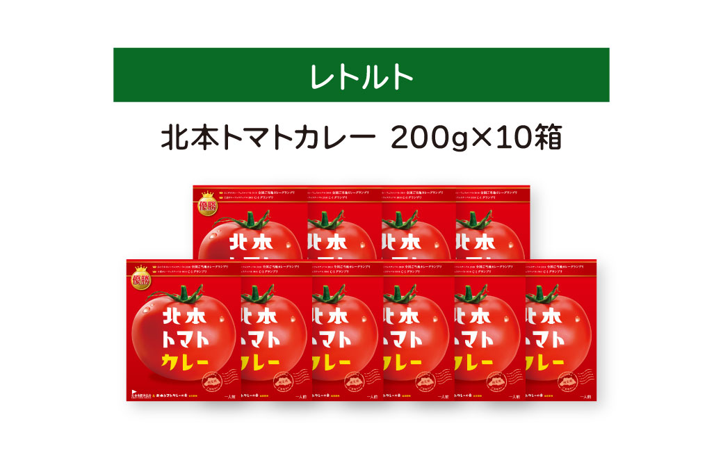 北本トマトカレー 200g×10個  200g×10個