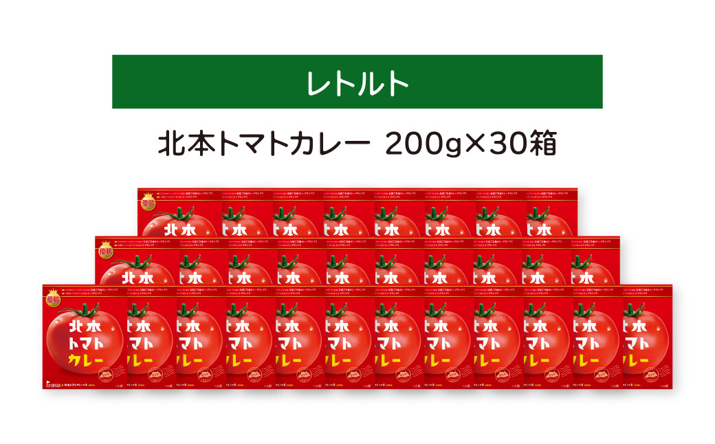 北本トマトカレー 200g×30個  200g×30個