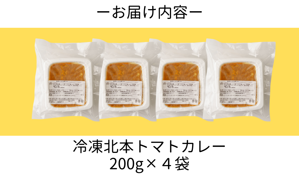 北本トマトカレー 冷凍 200g×4袋 - -
