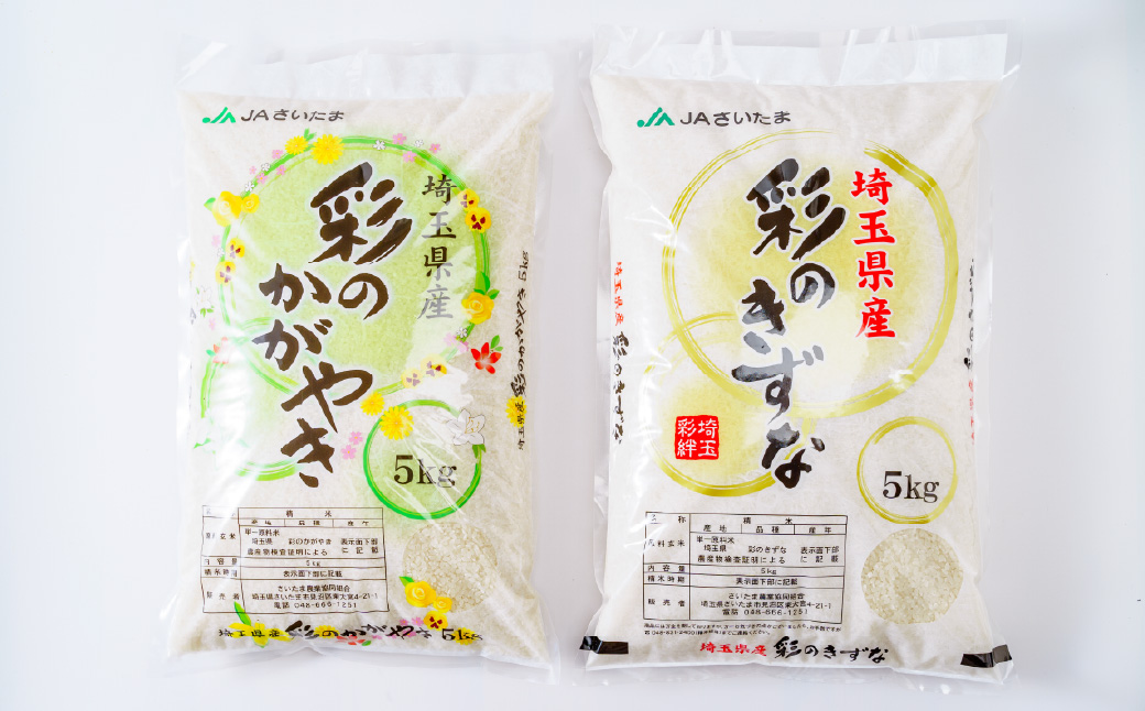 米 白米【令和7年産米】食べ比べ 計10kg (5kg×2袋) 埼玉県ブランド米 彩のかがやき 彩のきずな