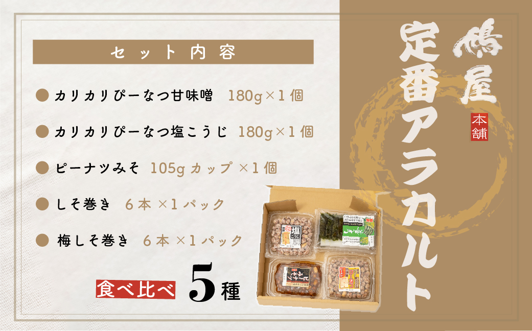 鳩屋定番5種食べ比べアソートセット 鳩屋