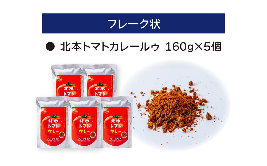 北本トマトカレールゥ フレーク状 160g×5個 － カレールゥ(フレーク状) 160g×5個