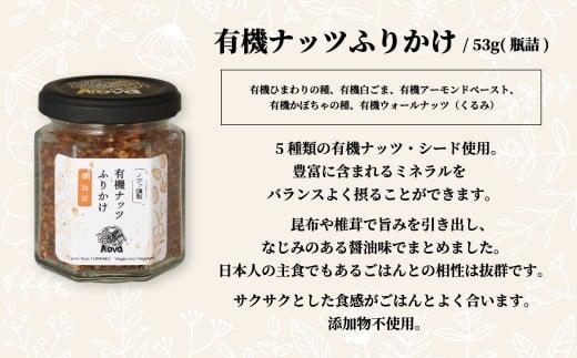 ノヴァの有機オリーブの宝石100g（瓶詰）と有機ナッツふりかけ53ｇ（瓶詰）セット