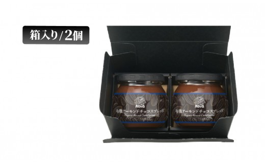 ノヴァの有機アーモンドチョコスプレッド200g(瓶詰) 2個セット