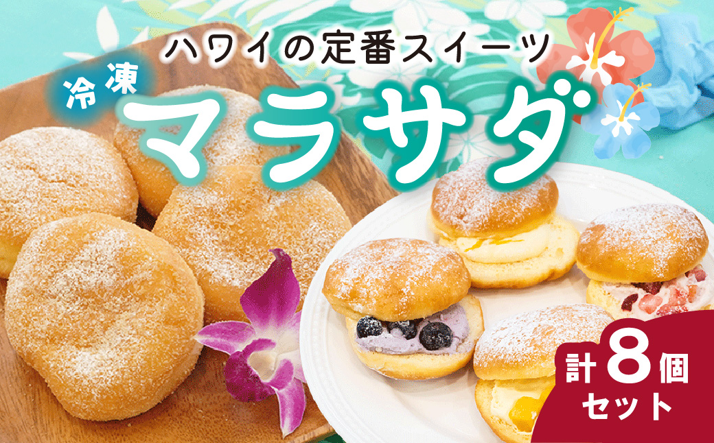 マラサダ フルーツ入り＆プレーン8個セット | 埼玉県 北本市 マラサダ ハワイアン スイーツ 冷たい フルーツ ソース 新食感 デザート 冷凍 リリコイ ブルーベリー ストロベリー マンゴー 揚げ ドーナツ いちご イチゴ 苺 ひんやり 新感覚 菓子 パッションフルーツ 半解凍 ストック 小腹 間食 ギフト ハワイ ハワイスイーツ 手土産 贈答 ご褒美 個包装 ドーナッツ  8個入り フルーツ入り4個＆プレーン4個
