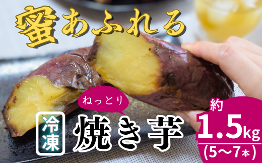 冷凍 蜜 ねっとり焼き芋 紅はるか 5～7本 (約1.5kg) | 蜜あふれる 埼玉県 北本市 石焼き芋 いしやきいも ヤキイモ 焼きイモ さつまいも サツマイモ さつま芋 ねっとり しっとり 真空パック 天然ムロ貯蔵 熟成 べにはるか ベニハルカ 蜜 落葉堆肥 健康 朝食 筋トレ 腸活 ダイエット 国産 農家直送  通常品 5～7本（約1.5kg）