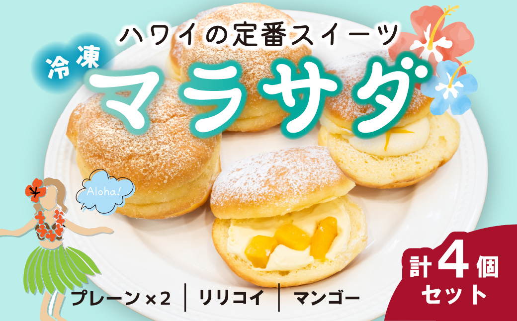 マラサダ 南国の味わい 4個セット 4個入り 南国の味わい&プレーン