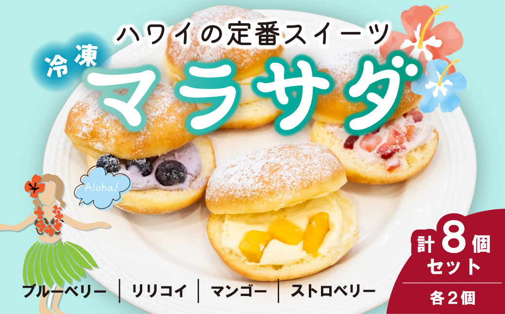 マラサダ フルーツ入り 4種8個セット 8個入り フルーツ4種(各2個)