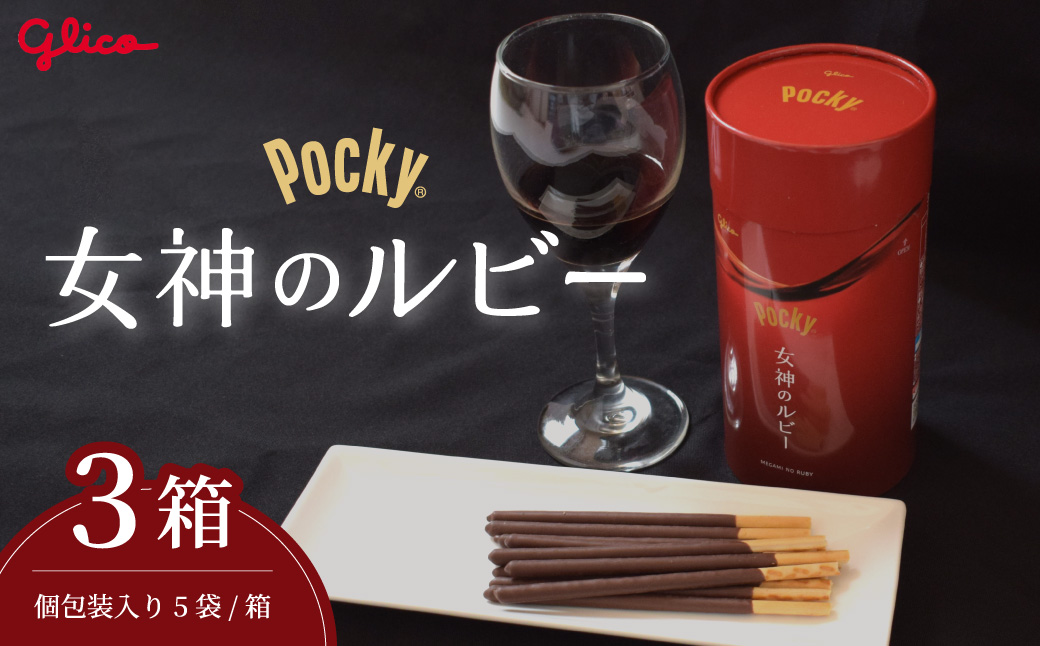 グリコ大人のポッキー 女神のルビー